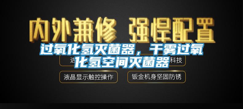 過氧化氫滅菌器，干霧過氧化氫空間滅菌器