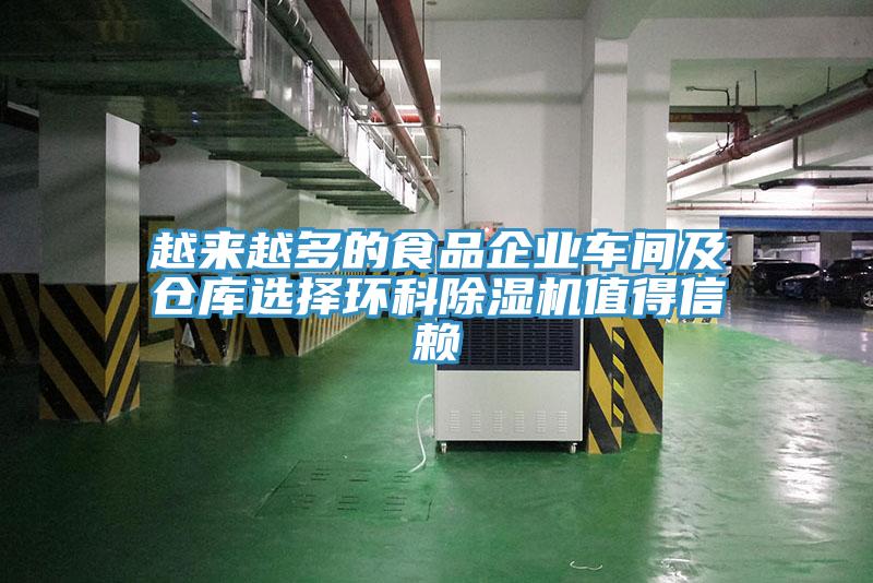 越來越多的食品企業車間及倉庫選擇環科除濕機值得信賴