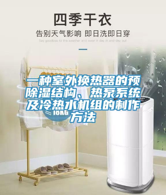 一種室外換熱器的預除濕結構、熱泵系統及冷熱水機組的制作方法