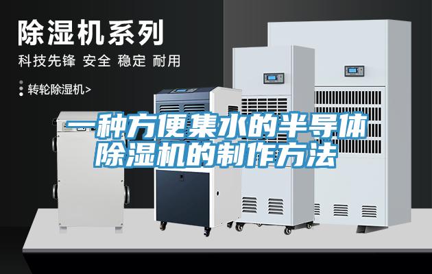 一種方便集水的半導體除濕機的制作方法