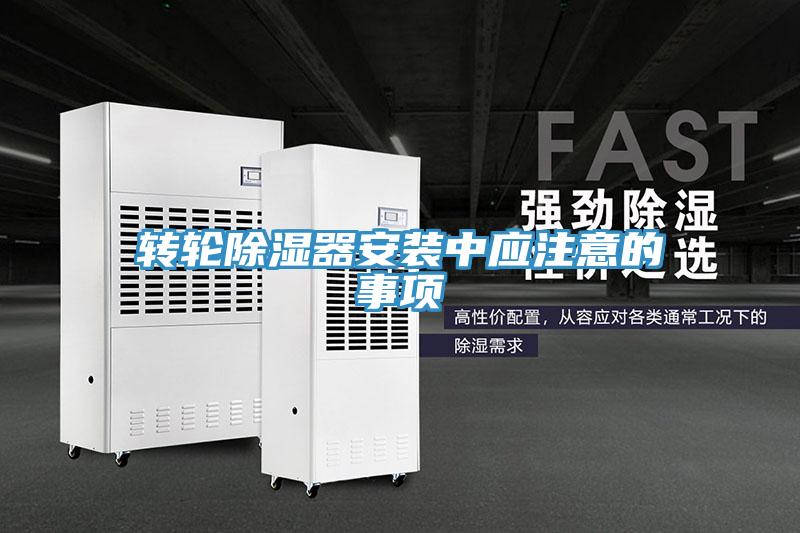 轉(zhuǎn)輪除濕器安裝中應(yīng)注意的事項