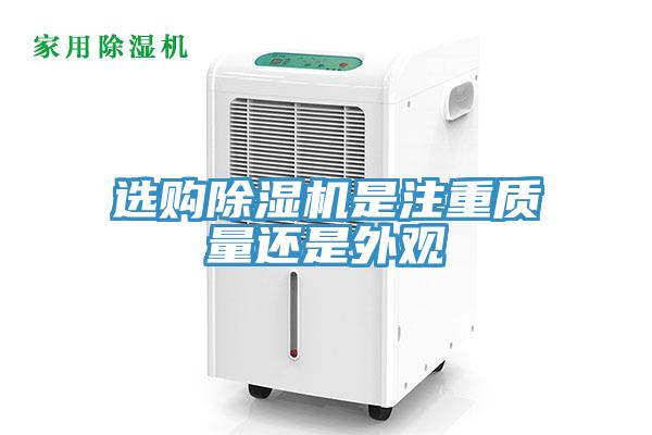 選購除濕機是注重質量還是外觀