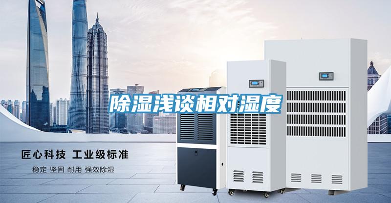 除濕淺談相對(duì)濕度
