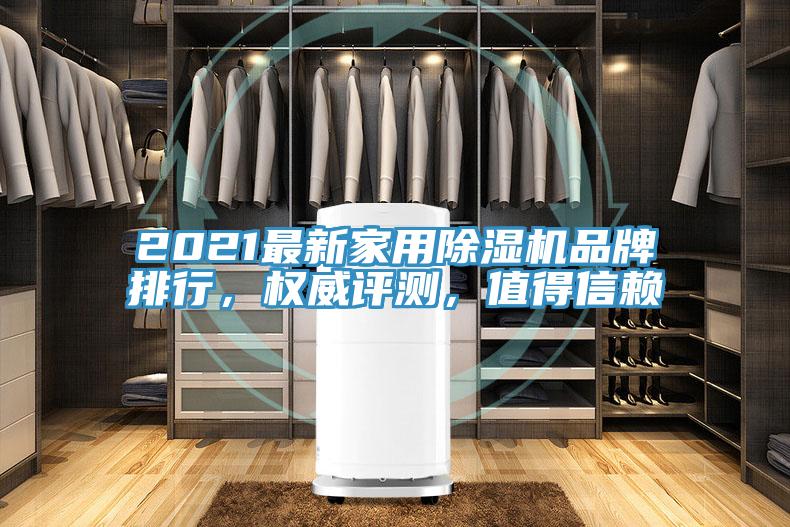 2021最新家用除濕機品牌排行，權威評測，值得信賴