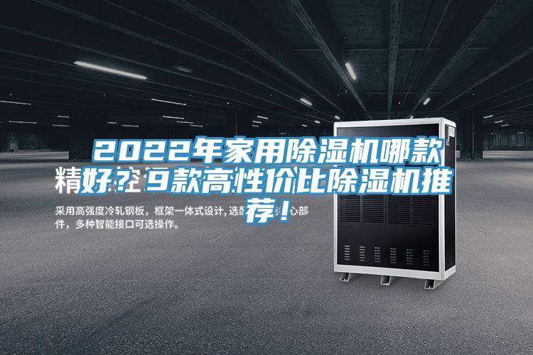 2022年家用除濕機(jī)哪款好?9款高性價(jià)比除濕機(jī)推薦!