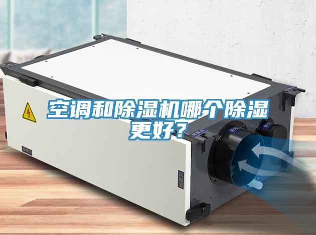 空調和除濕機哪個除濕更好？