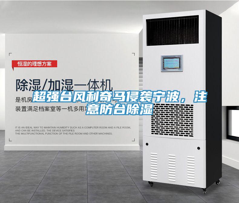 超強臺風利奇馬侵襲寧波，注意防臺除濕