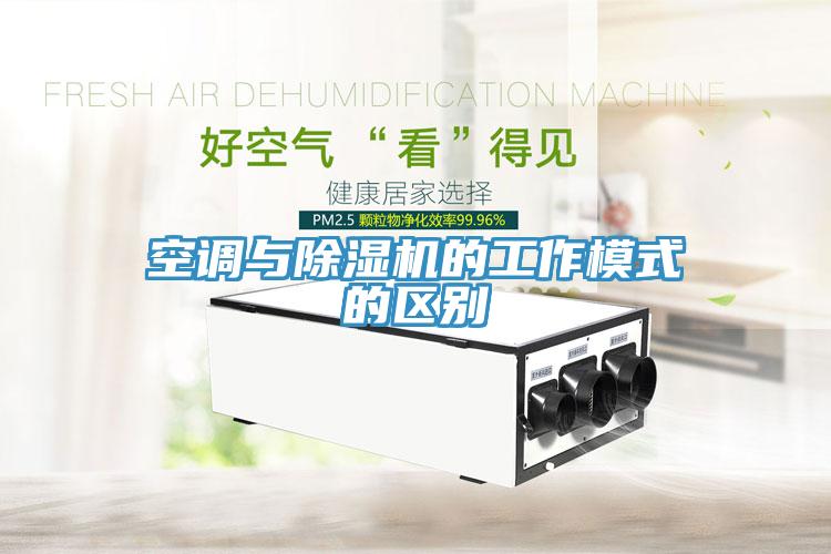 空調與除濕機的工作模式的區別