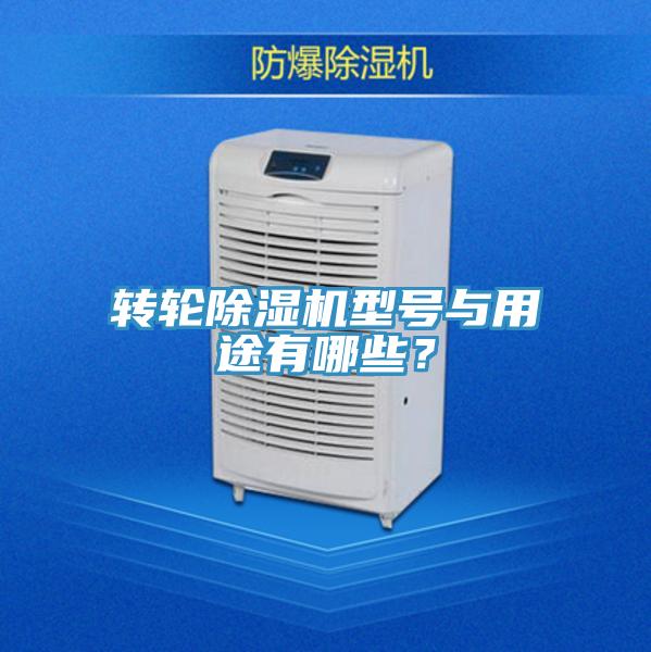 轉輪除濕機型號與用途有哪些？