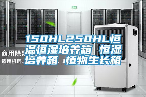 150HL250HL恒溫恒濕培養箱 恒濕培養箱 植物生長箱