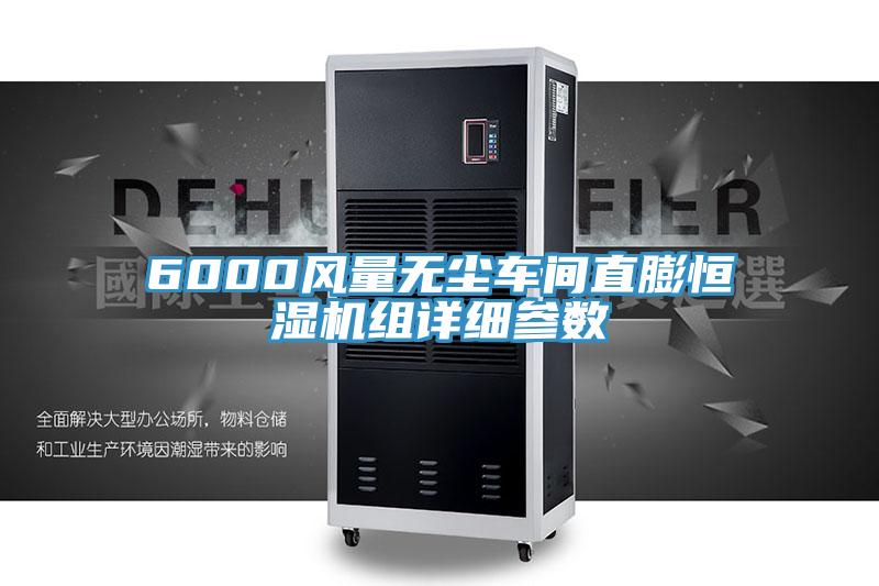 6000風量無塵車間直膨恒濕機組詳細參數(shù)