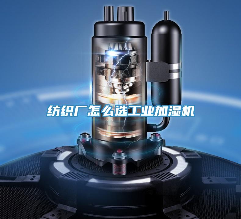 紡織廠怎么選工業(yè)加濕機