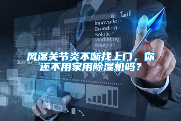 風濕關節炎不斷找上門，你還不用家用除濕機嗎？