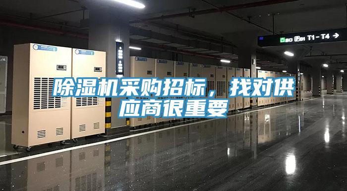 除濕機采購招標，找對供應商很重要