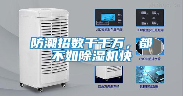 防潮招數千千萬，都不如除濕機快