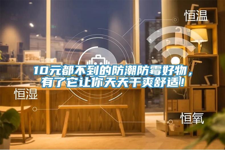 10元都不到的防潮防霉好物，有了它讓你天天干爽舒適！
