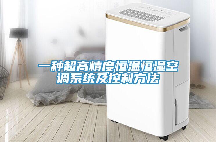 一種超高精度恒溫恒濕空調系統及控制方法