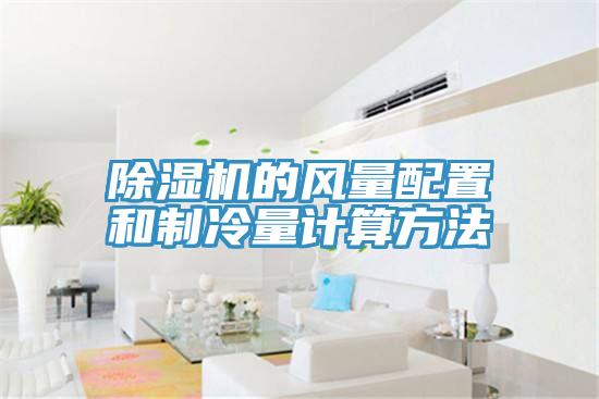 除濕機的風量配置和制冷量計算方法