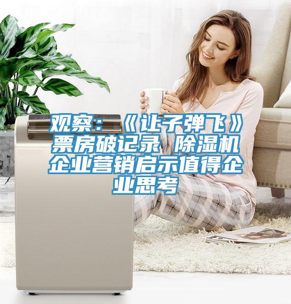 觀察：《讓子彈飛》票房破記錄 除濕機企業(yè)營銷啟示值得企業(yè)思考