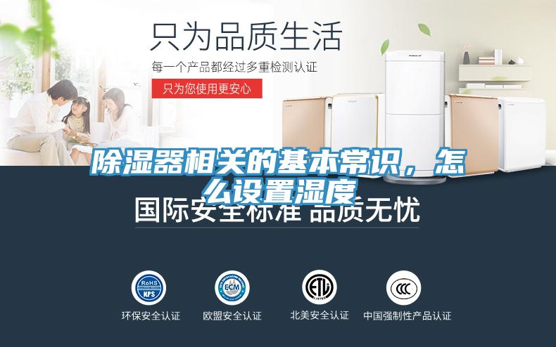 除濕器相關(guān)的基本常識，怎么設(shè)置濕度