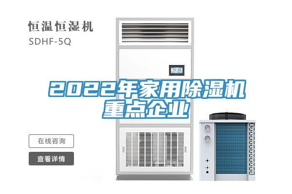 2022年家用除濕機(jī)重點(diǎn)企業(yè)