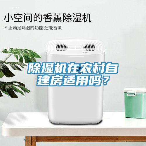除濕機在農村自建房適用嗎？