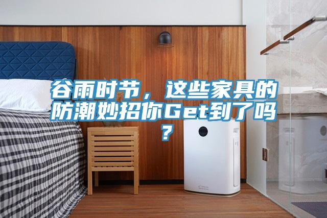 谷雨時節(jié)，這些家具的防潮妙招你Get到了嗎？