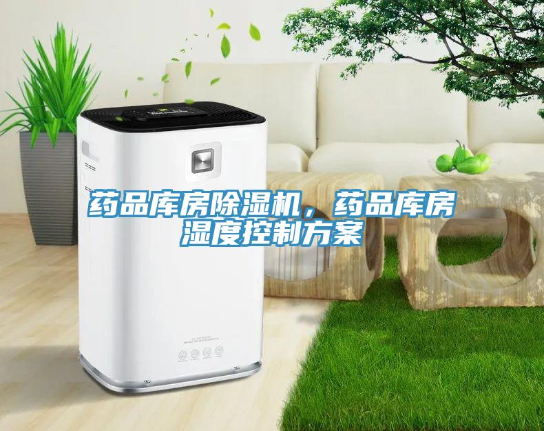 藥品庫房除濕機，藥品庫房濕度控制方案