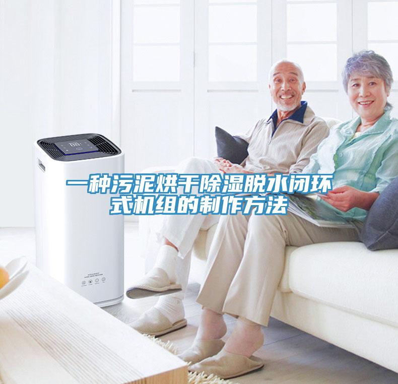 一種污泥烘干除濕脫水閉環式機組的制作方法