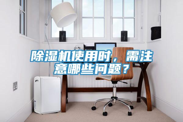 除濕機(jī)使用時(shí),需注意哪些問題?