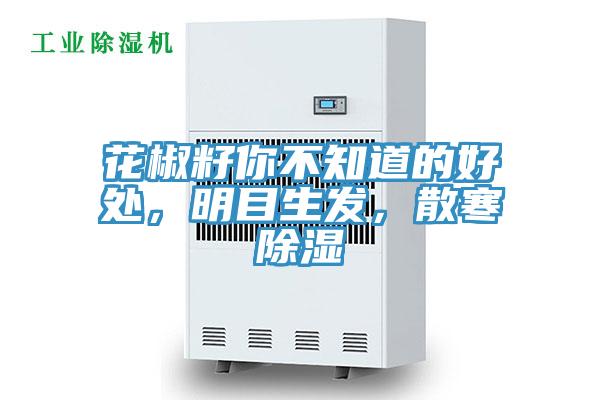 花椒籽你不知道的好處，明目生發(fā)，散寒除濕