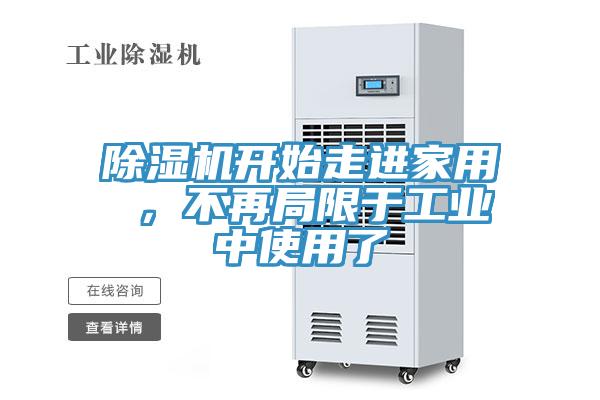 除濕機開始走進家用 ，不再局限于工業中使用了