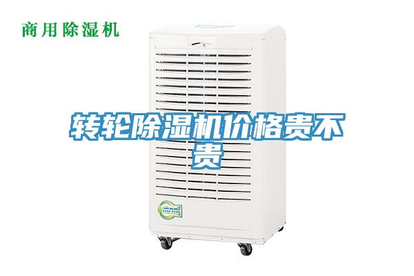 轉(zhuǎn)輪除濕機(jī)價(jià)格貴不貴