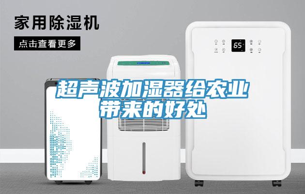 超聲波加濕器給農業(yè)帶來的好處