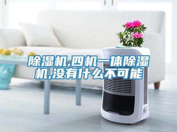 除濕機,四機一體除濕機,沒有什么不可能