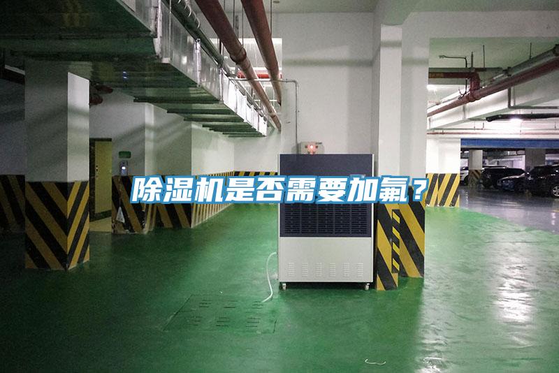 除濕機是否需要加氟？