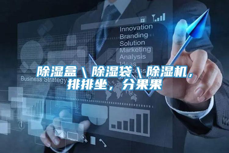 除濕盒＼除濕袋＼除濕機，排排坐，分果果