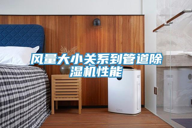 風量大小關(guān)系到管道除濕機性能