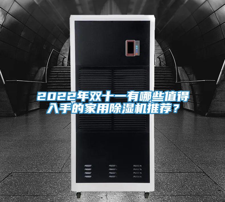 2022年雙十一有哪些值得入手的家用除濕機(jī)推薦?