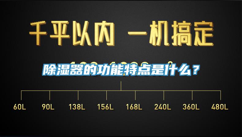 除濕器的功能特點是什么？