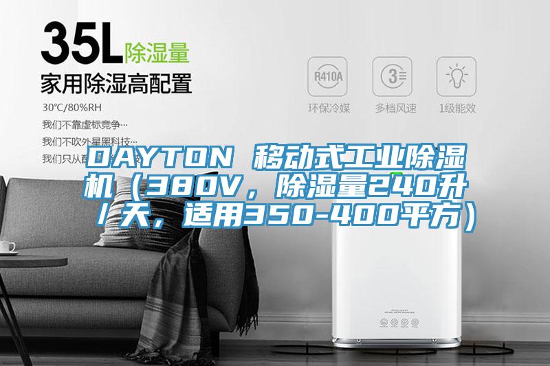 DAYTON 移動式工業除濕機（380V，除濕量240升／天，適用350-400平方）