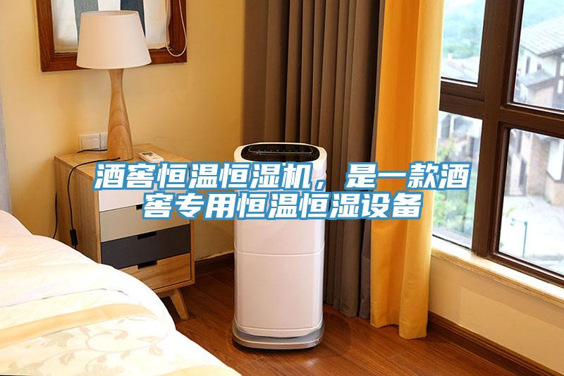 酒窖恒溫恒濕機(jī)，是一款酒窖專用恒溫恒濕設(shè)備