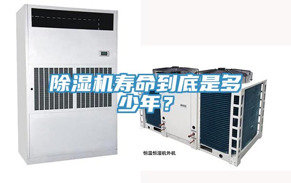 除濕機壽命到底是多少年？