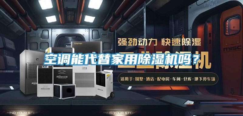 空調(diào)能代替家用除濕機嗎？