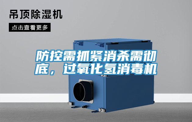 防控需抓緊消殺需徹底，過氧化氫消毒機
