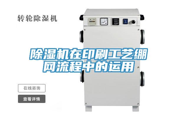 除濕機在印刷工藝繃網流程中的運用