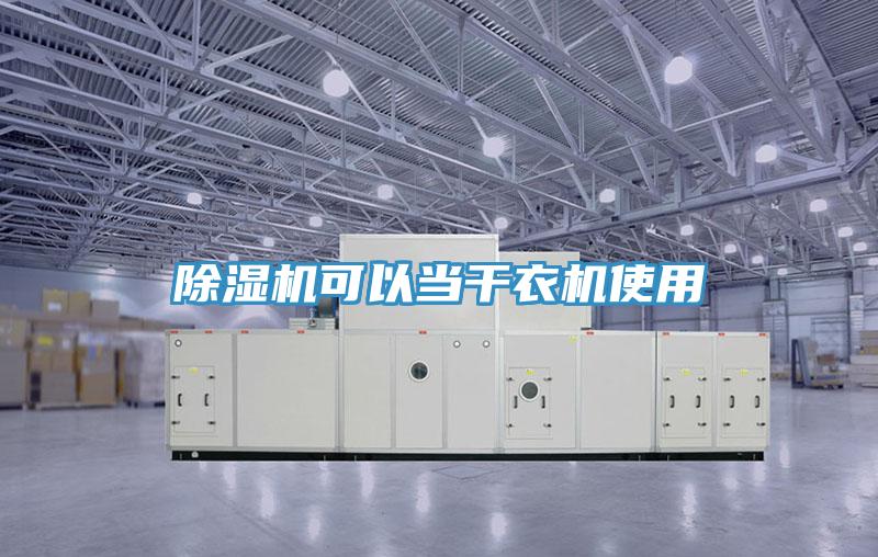 除濕機可以當(dāng)干衣機使用