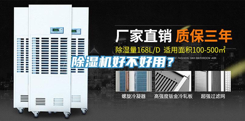 除濕機好不好用？