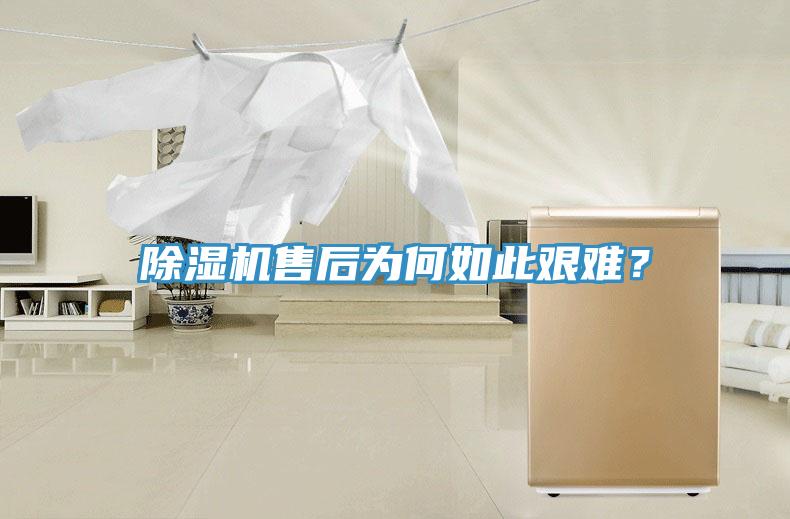 除濕機售后為何如此艱難？