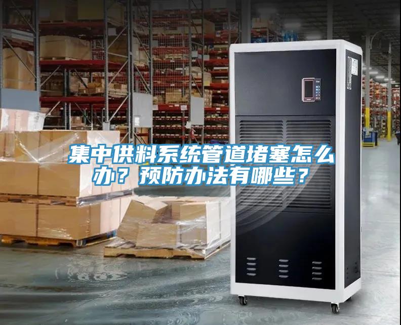 集中供料系統管道堵塞怎么辦？預防辦法有哪些？